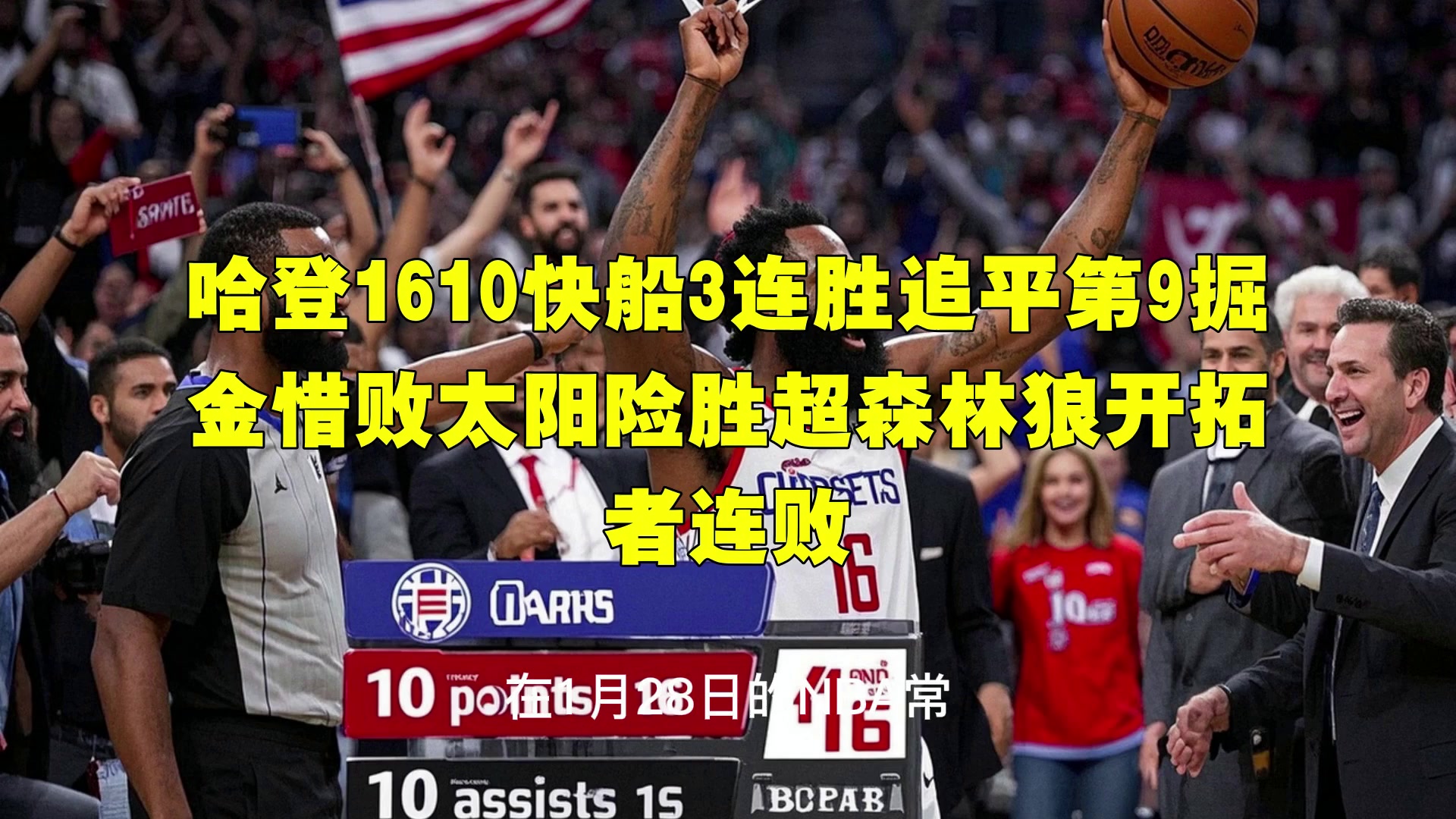 TK体育- 哈登绝杀勇士全场比赛回放完整版 